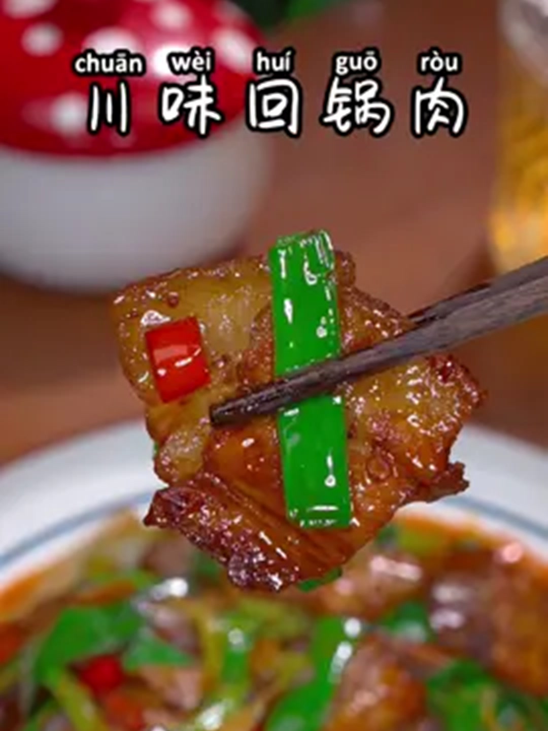 回锅肉家常做法，肥而不腻太香了！