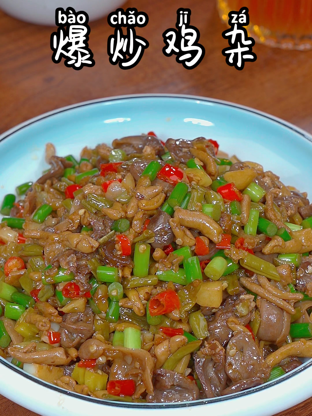 爆炒鸡杂详细做法,简单好吃,又脆又嫩,非常的下饭!