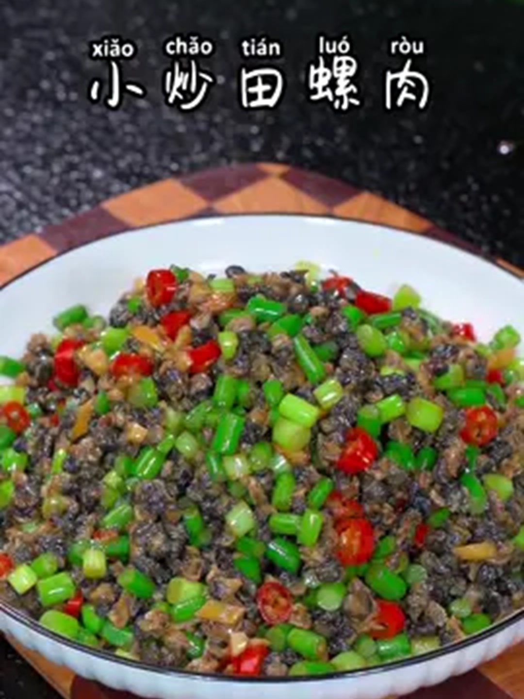 小炒田螺肉家常做法，香辣入味，下饭又下酒！