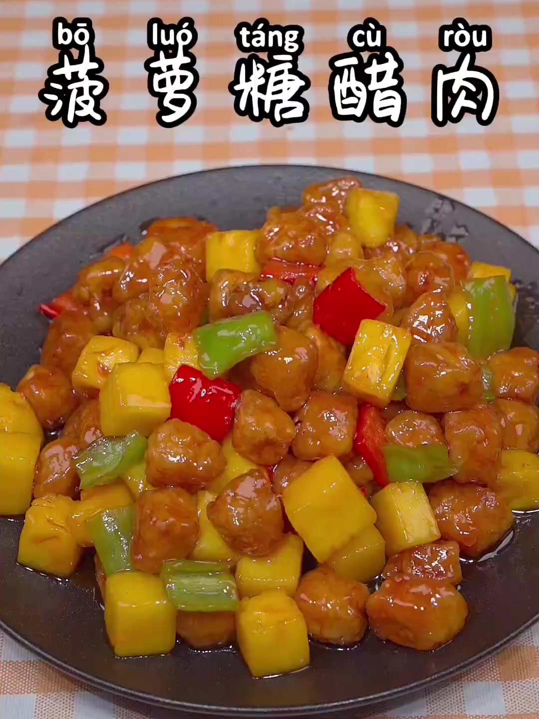 菠萝糖醋肉的详细做法，酸酸甜甜，太好吃了！