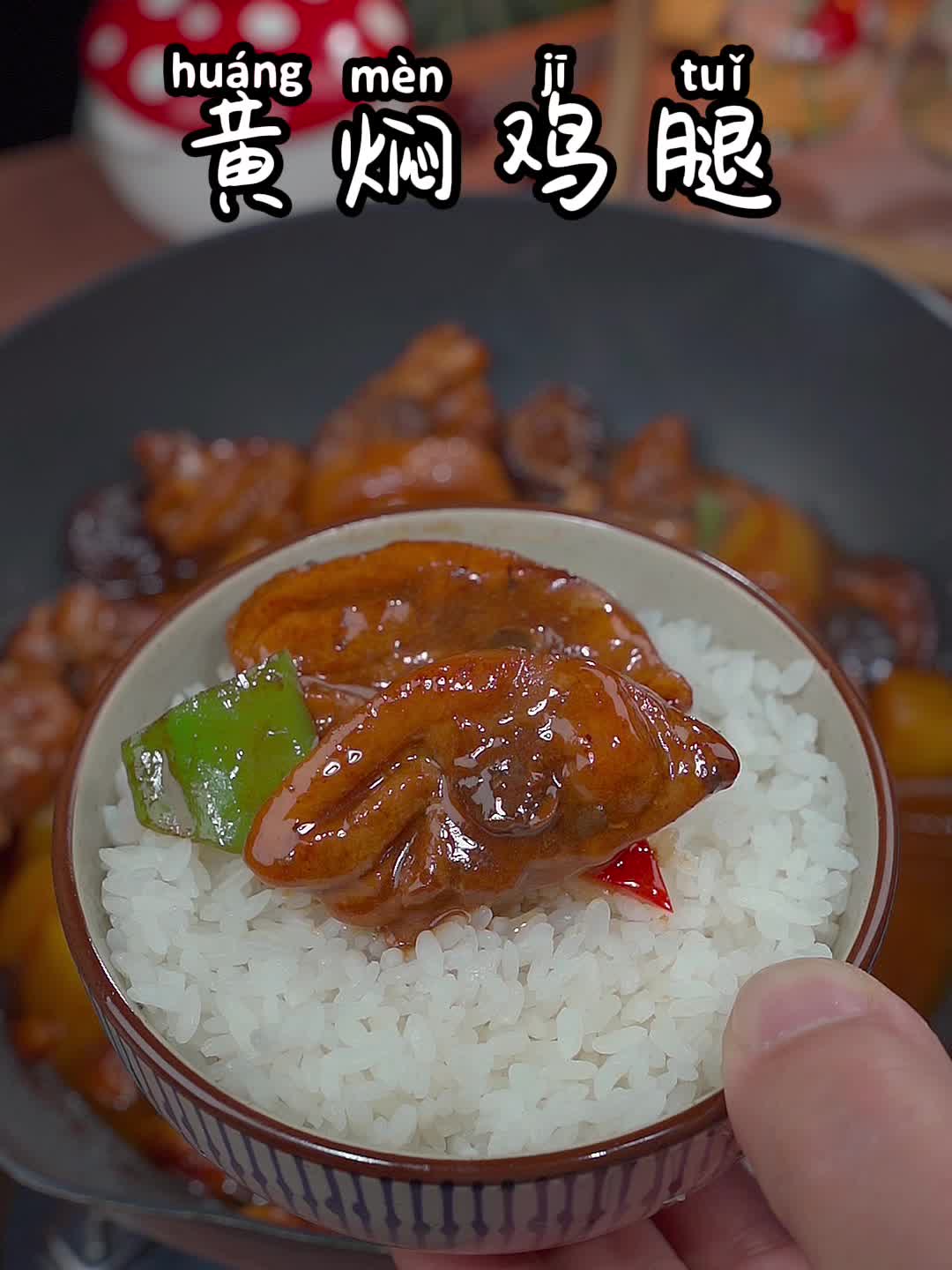 黄焖鸡腿的做法。一个礼拜吃八天都不腻,太香太好吃了!
