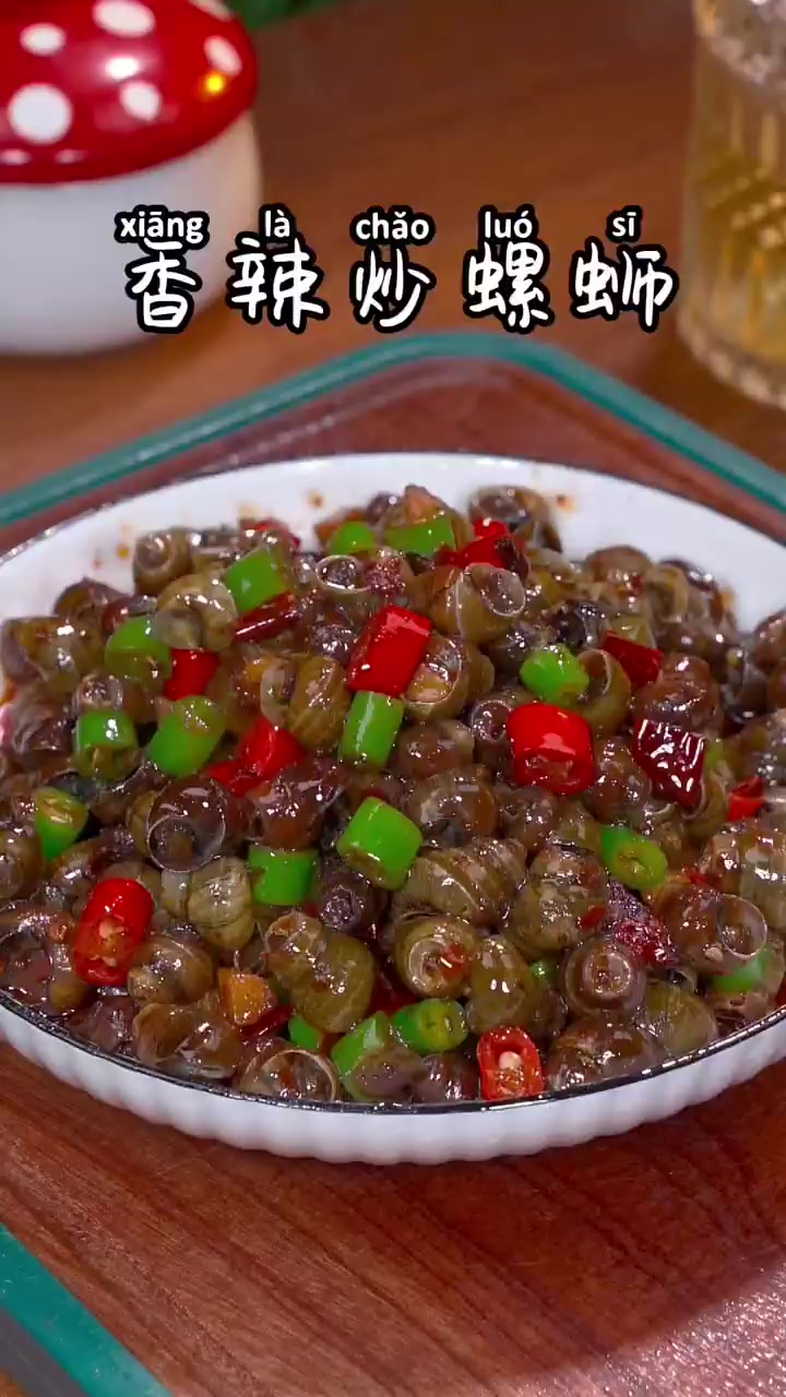 香辣炒螺蛳家常做法香辣入味，越吃越过瘾！