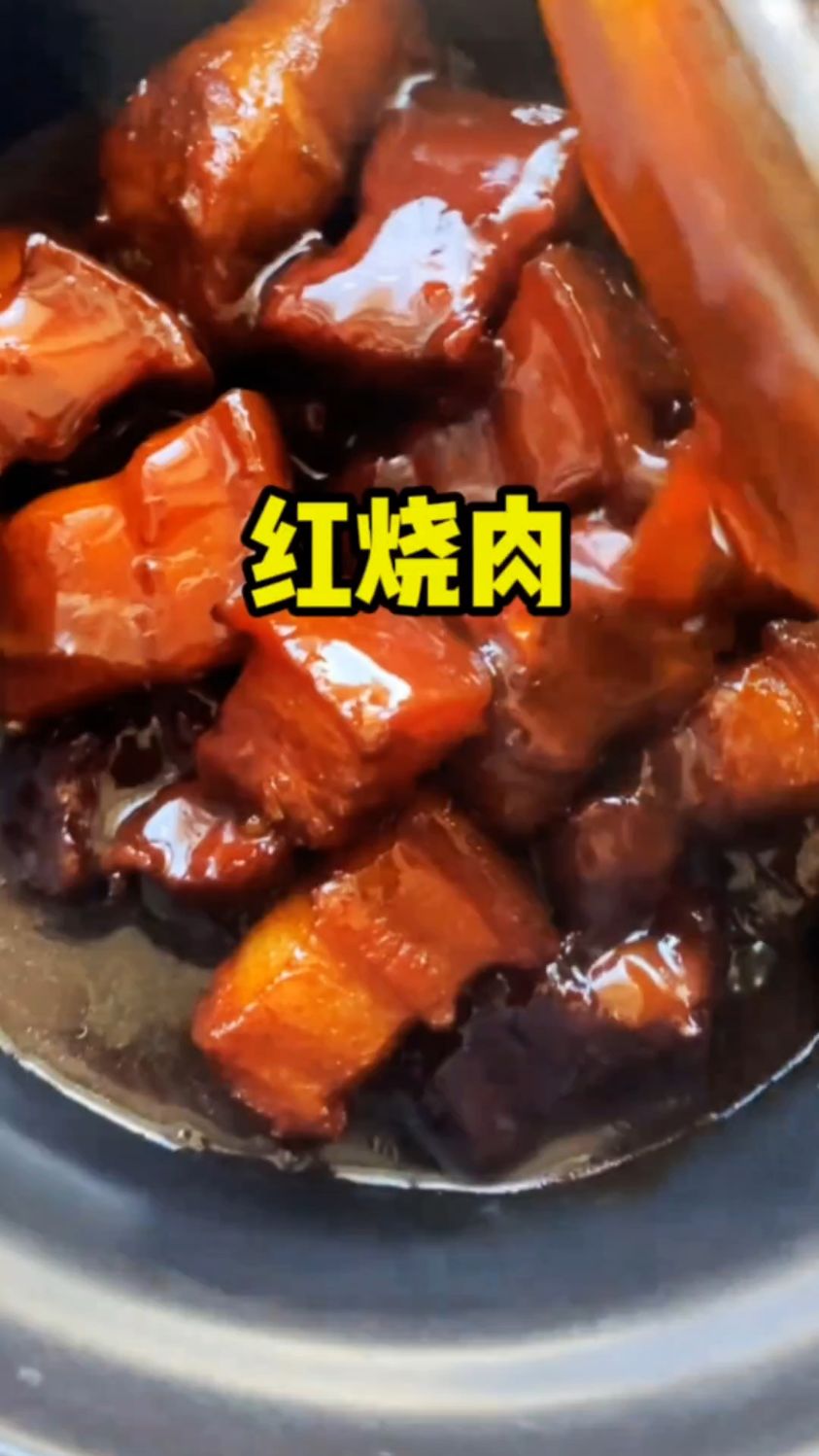 吨吨吨的红烧肉！
