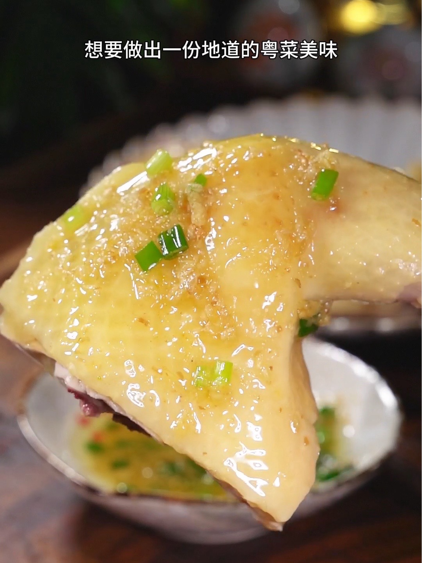 白切鸡的绝配蘸料秘诀公开！