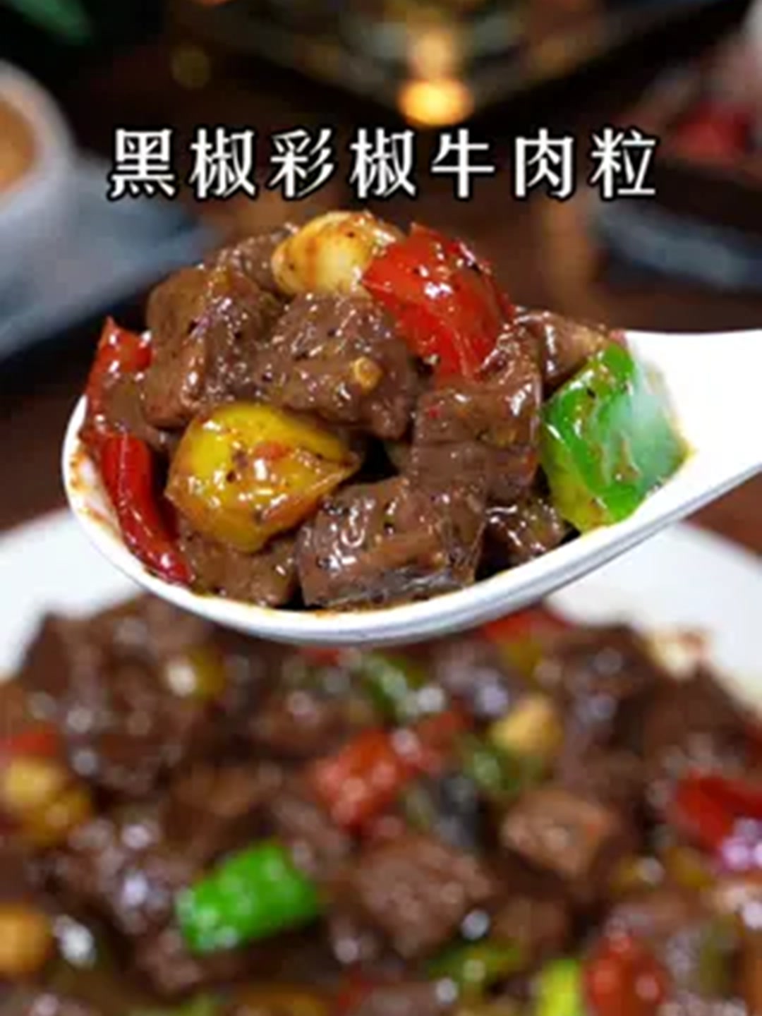 在家做出秒杀西餐的神级牛肉粒!