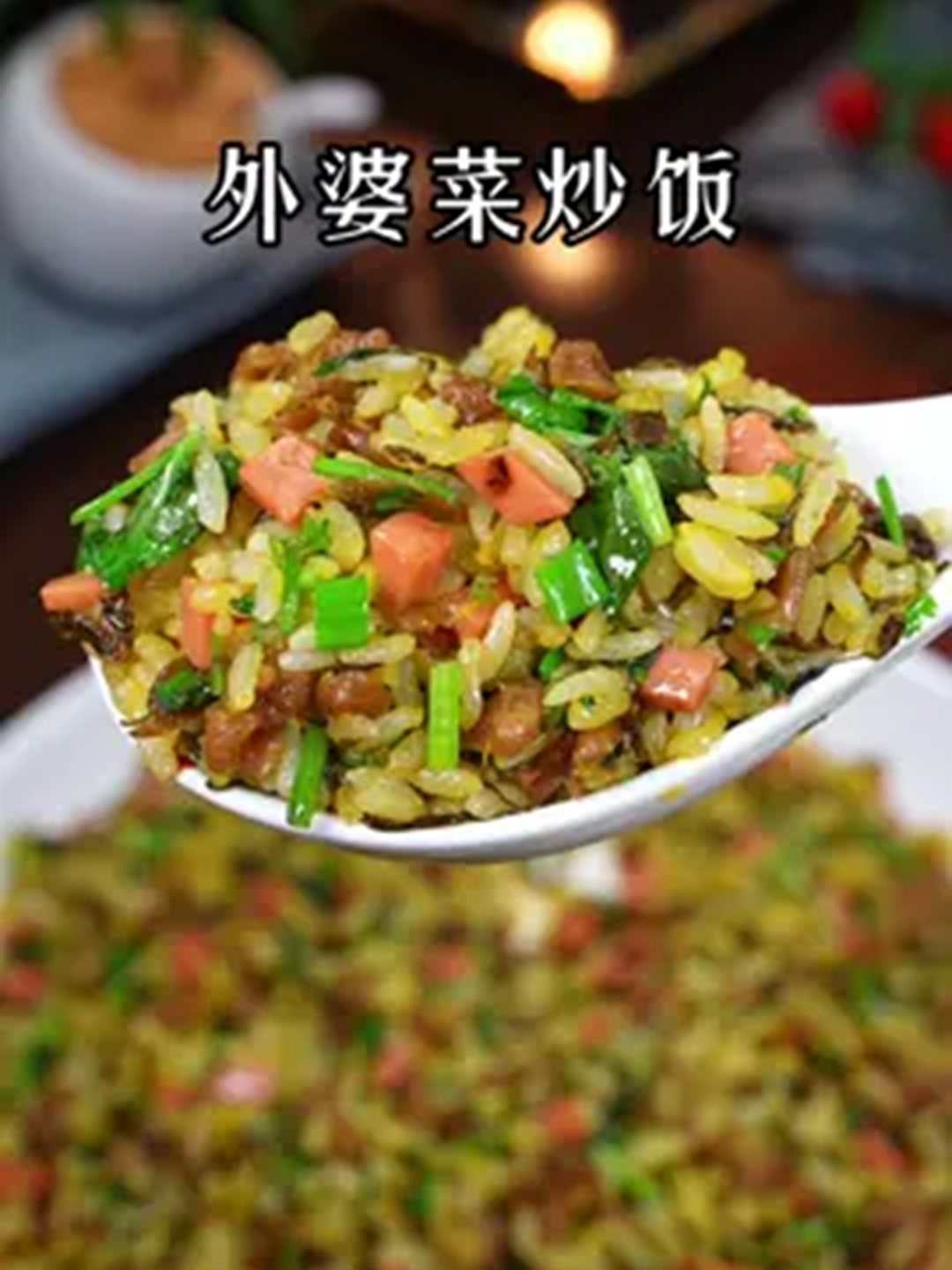 外婆菜黄金蛋炒饭，真的太香了，越吃越想吃！