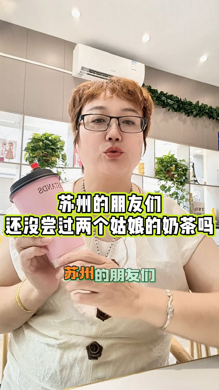 苏州的朋友你们还没尝过两个姑娘奶茶店