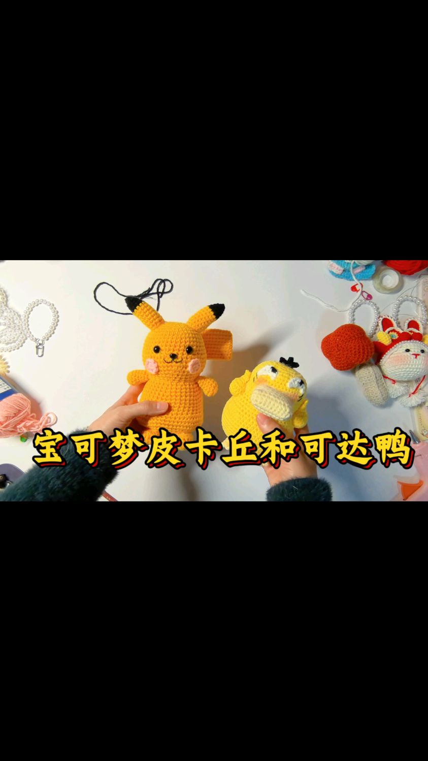 纯手工宝可梦皮卡丘.可达鸭，赶快学起来吧