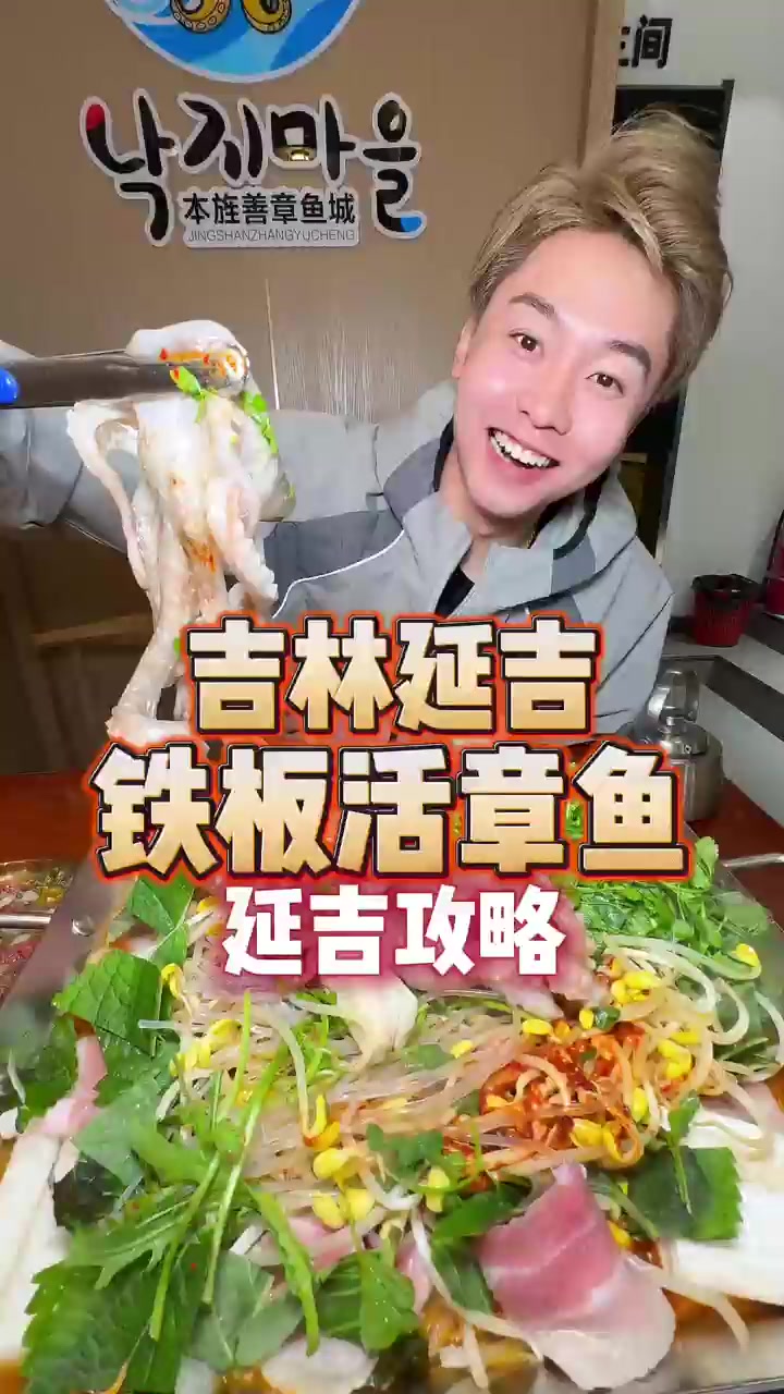 来延吉都吃的活章鱼料理,我是更喜欢铁板章鱼!