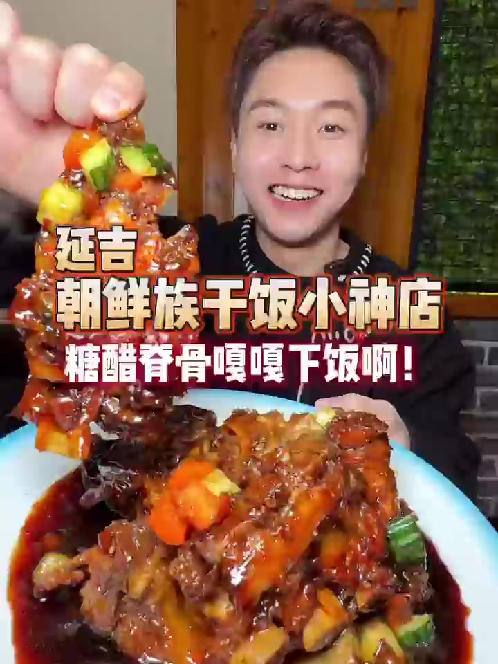 延吉我超爱的干饭小店太下饭了!