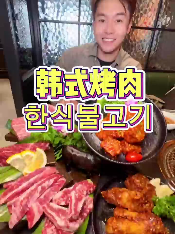 我的宝藏韩式烤肉店！