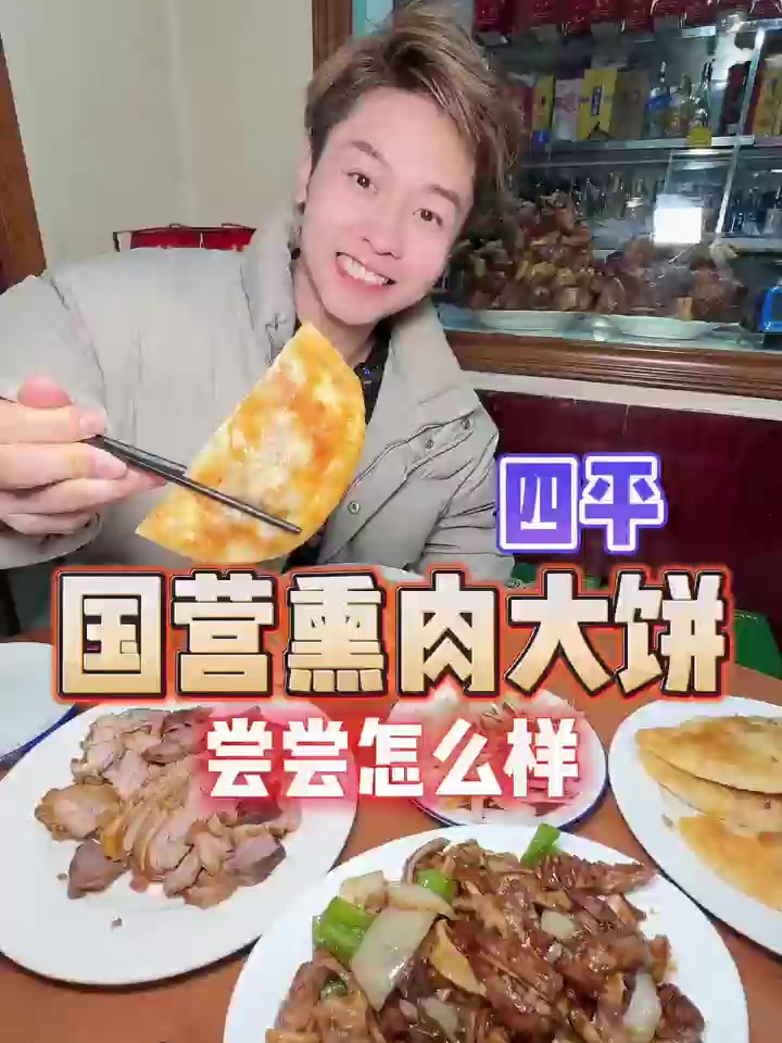 四平朋友推荐一定要吃的熏肉大饼！