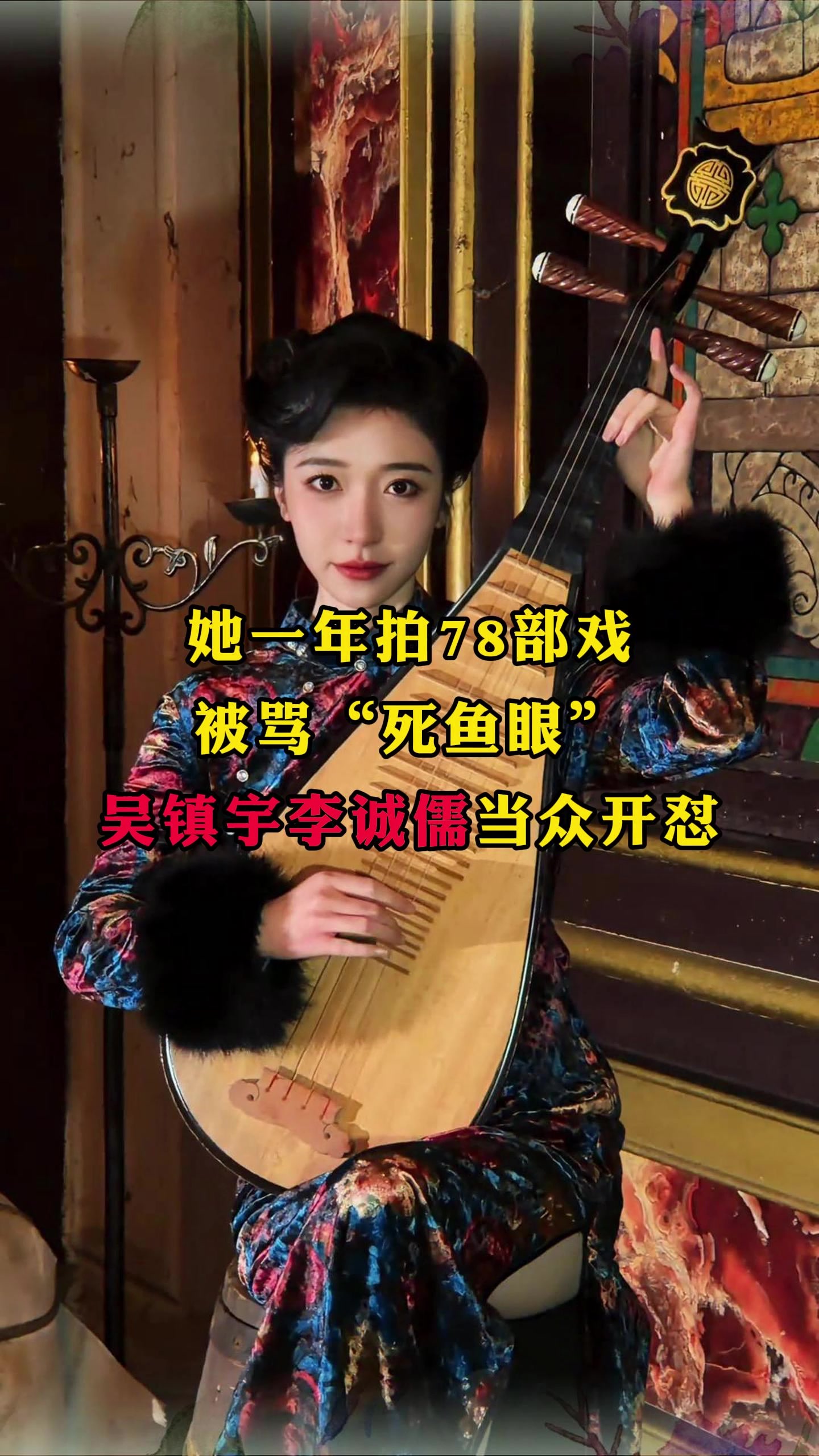 她一年拍78部戏被骂“死鱼眼”,吴镇宇李诚儒当众开怼