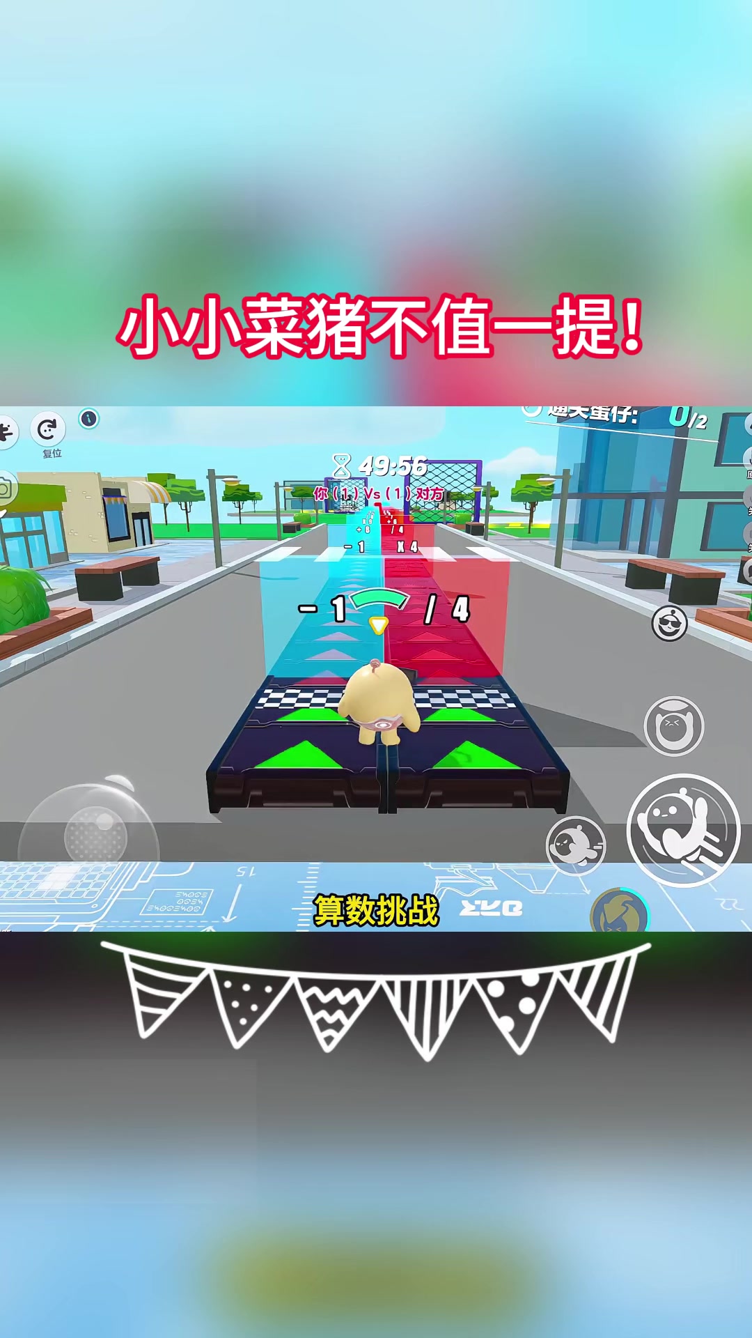 小小菜猪不值一提!