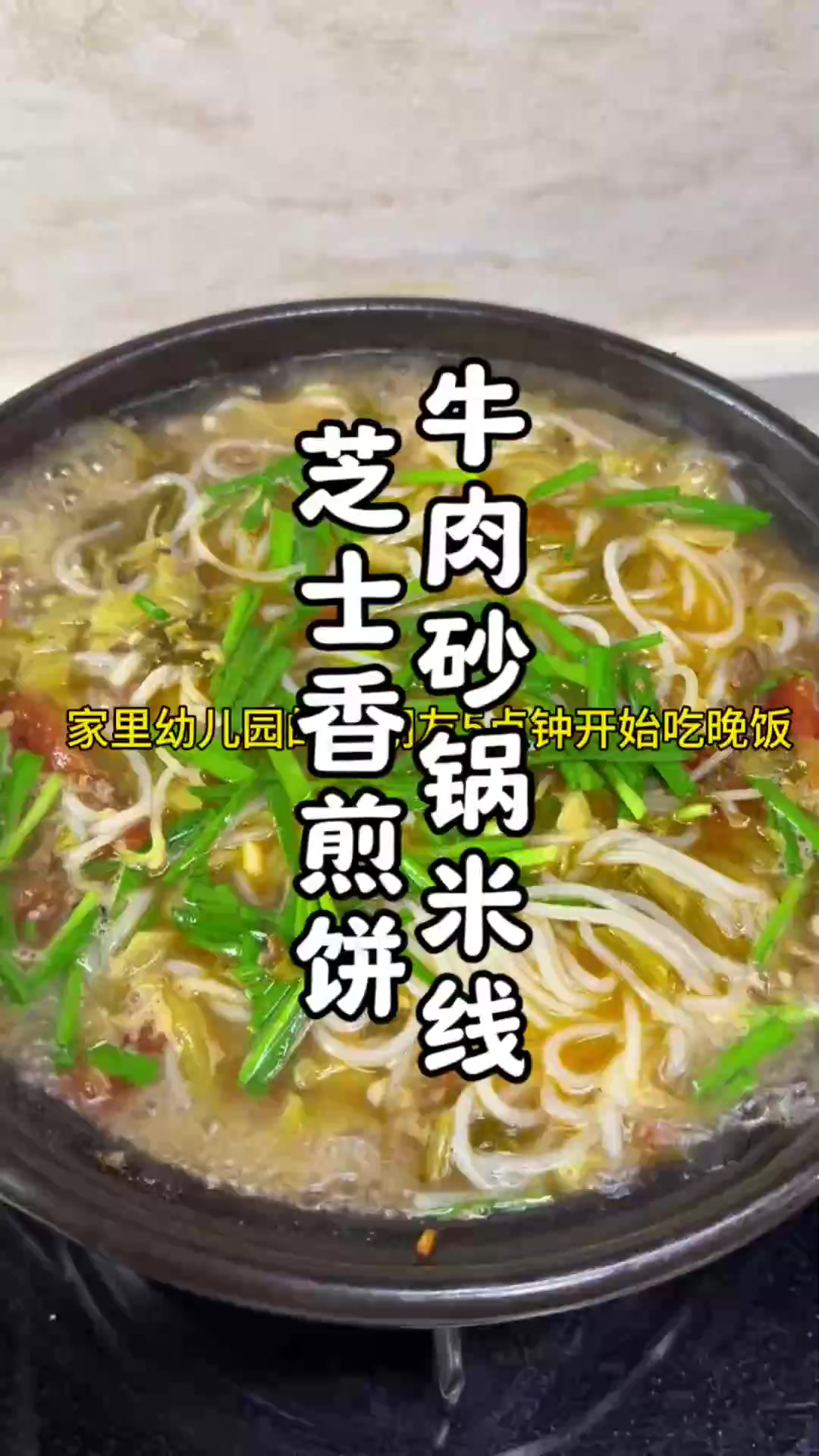 孩子爱吃各种米线，今晚给他安排的酸菜牛肉米线，又吃嗨了！