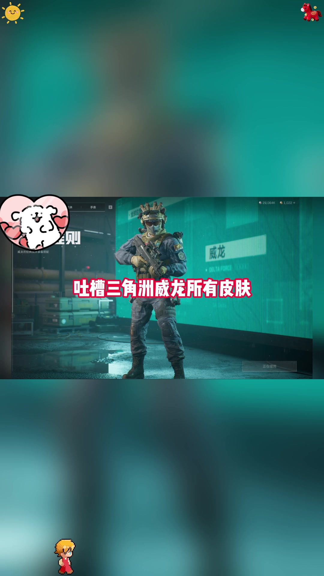 吐槽三角洲威龙皮肤