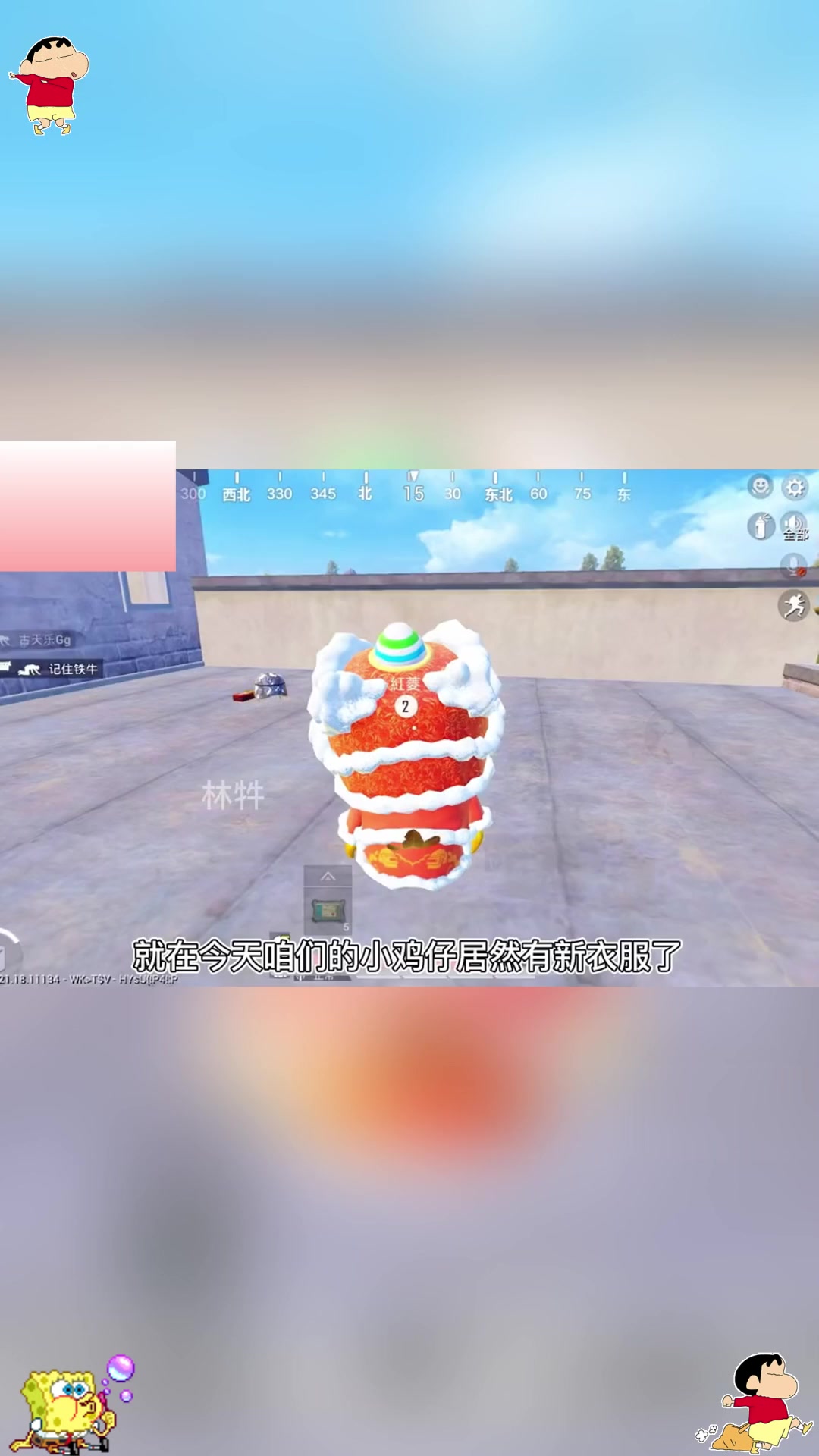 醒狮返场了，不过是噶了的那种，哈哈哈  小鸡仔变身醒狮新衣服