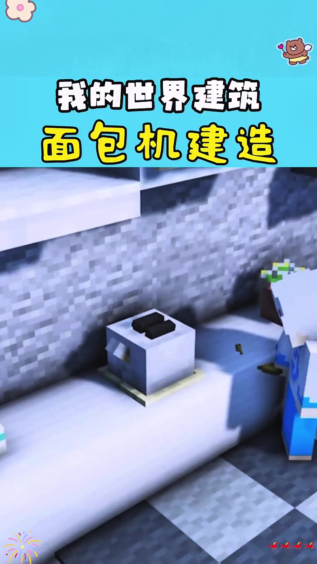 我的世界建筑教程:面包机建造