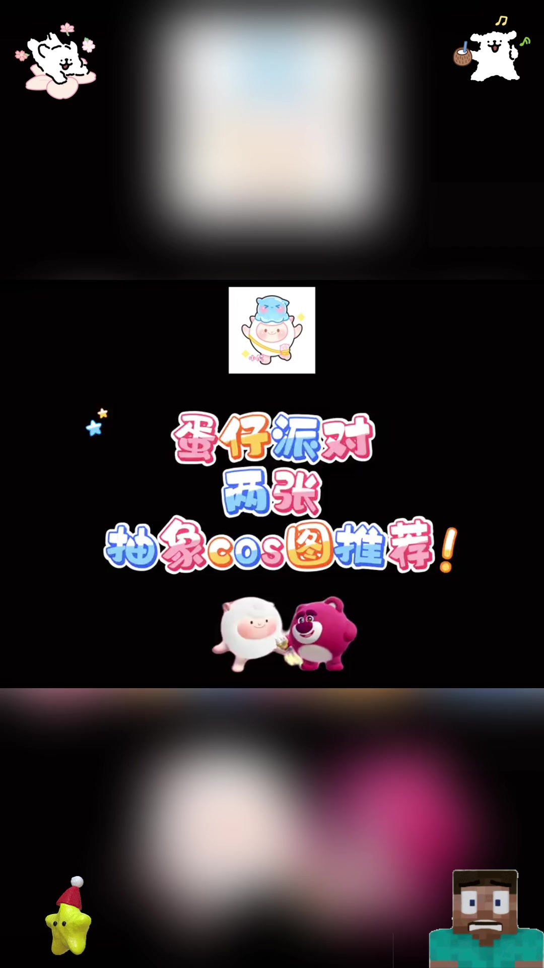 正常的图不爱玩就爱玩点抽象的～ 蛋仔派对两张抽象cos图推荐 。精神状态鸭  。表情包赛跑