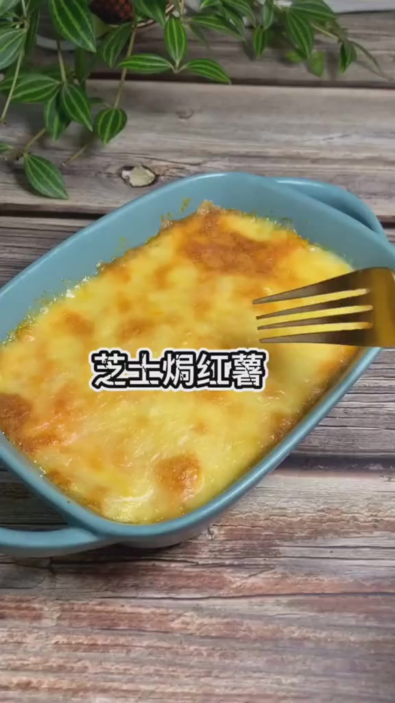 红薯配芝士,简直就是绝配,好吃到停不下来!