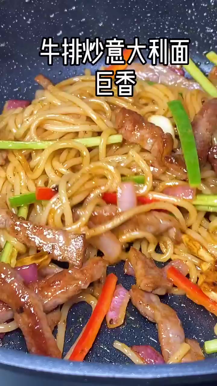 今天换个口味吃西餐,牛排炒意大利面,巨香巨好吃,正!