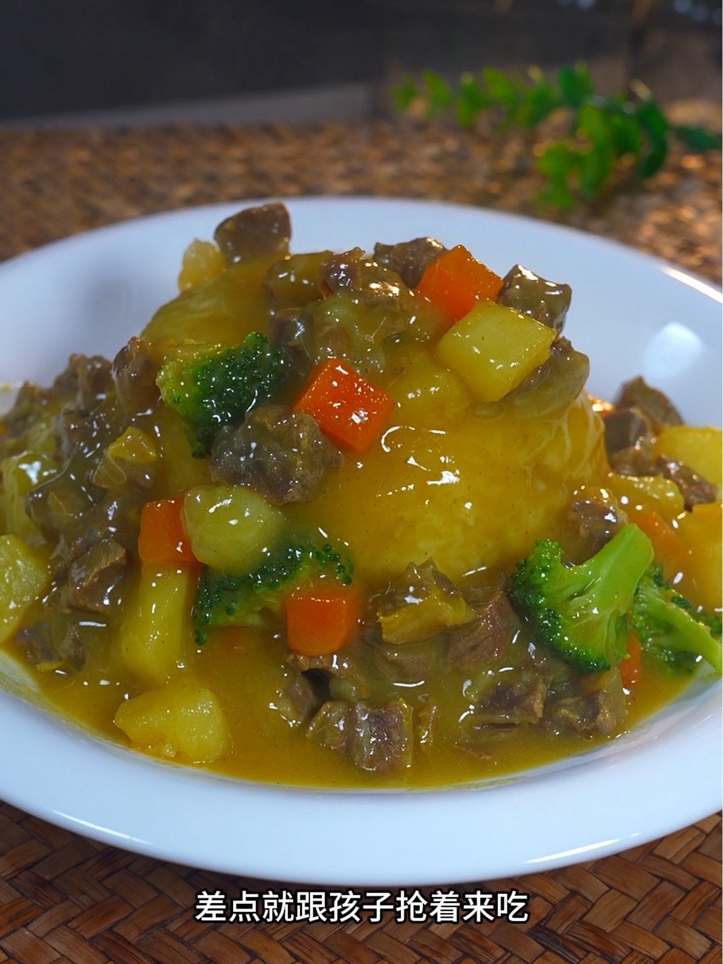 这样做的咖喱牛肉饭，孩子们就没有不爱吃的。！