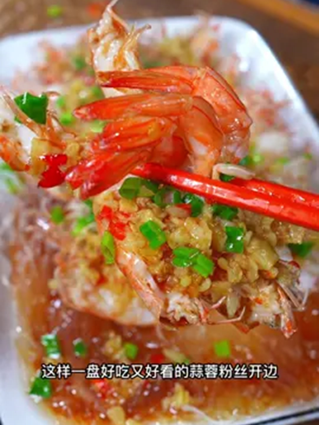 蒜蓉粉丝开边虾，鲜香又美味！！
