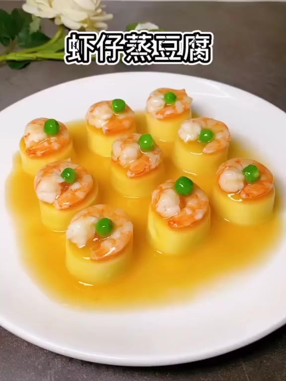 鲜嫩到没朋友的虾仔蒸豆腐,赶紧收藏起来吧。!