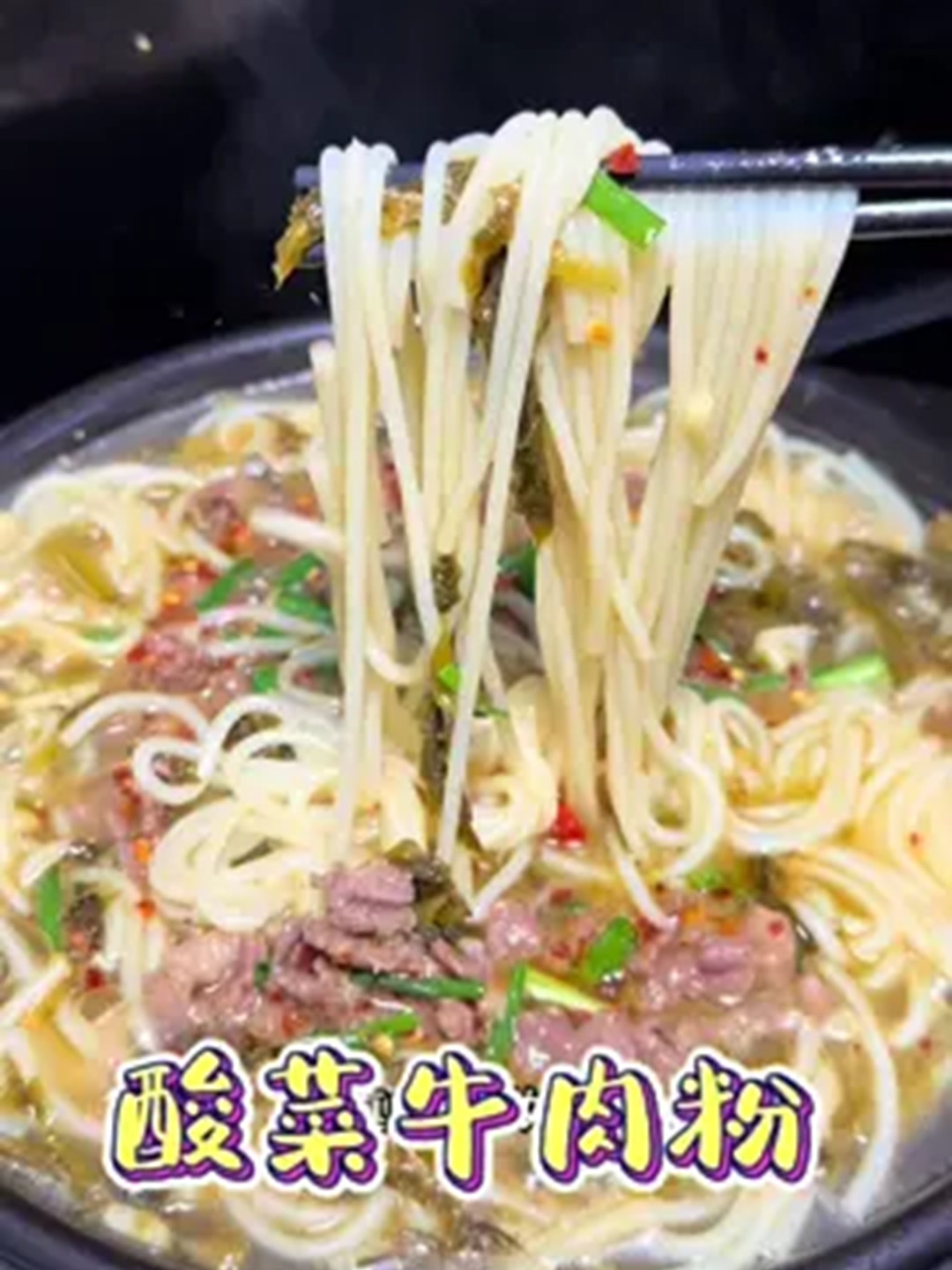 今天烧的酸辣牛肉粉酸辣爽滑,真的特别好吃!!