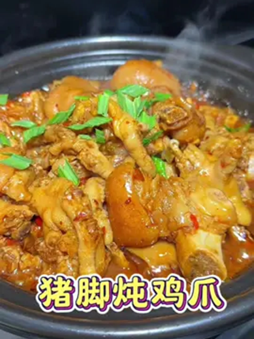 没想到猪脚烧鸡爪这么好吃，果断把他放到年夜饭菜单里！