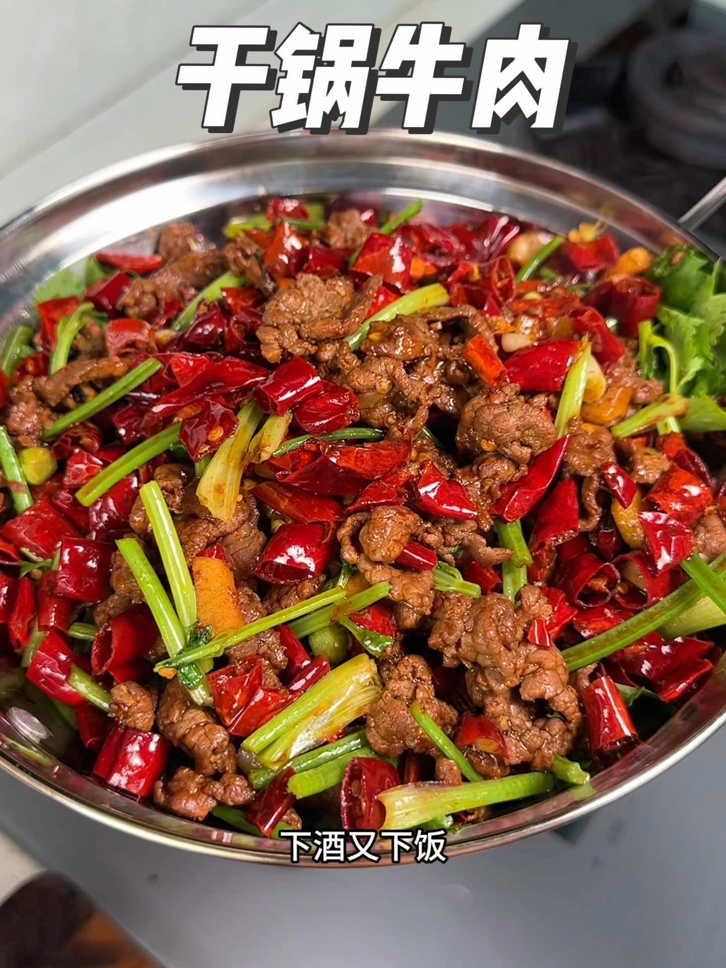 干锅牛肉,家常做法!太香了,这菜真的下饭又下九!