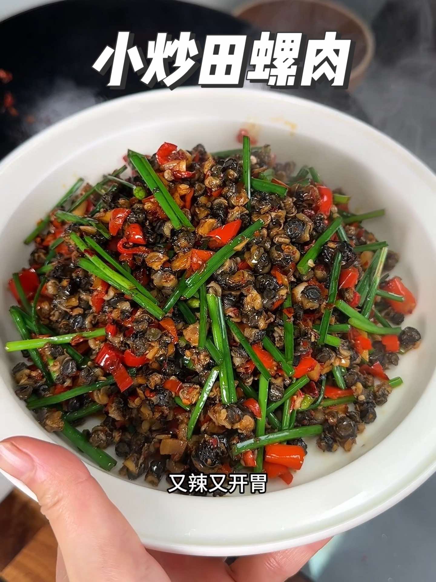 田螺肉放点韭菜炒一炒，又香又辣，特别特别鲜！