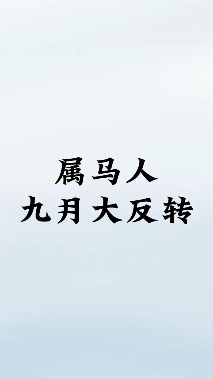 属马人九月大反转m