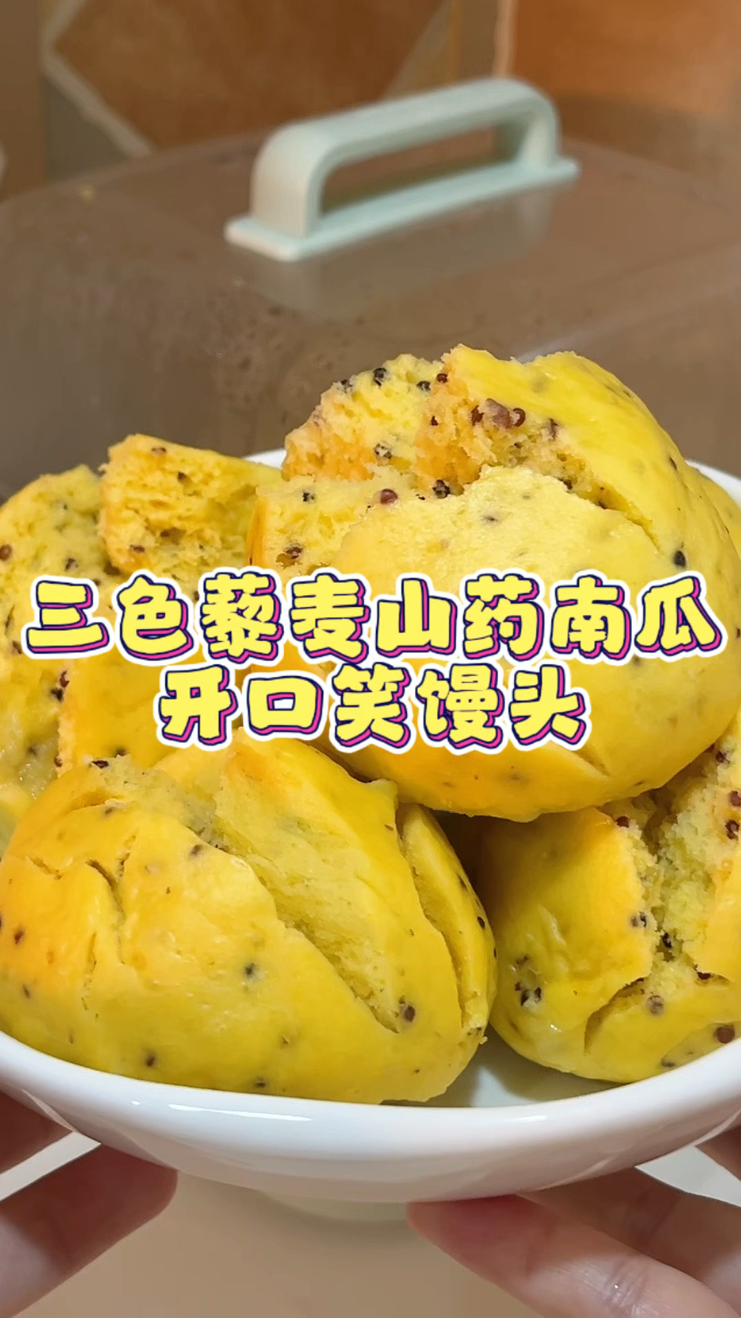 手残党都能做会的三色藜麦山药南瓜馒头，软糯Q弹，营养又美味。