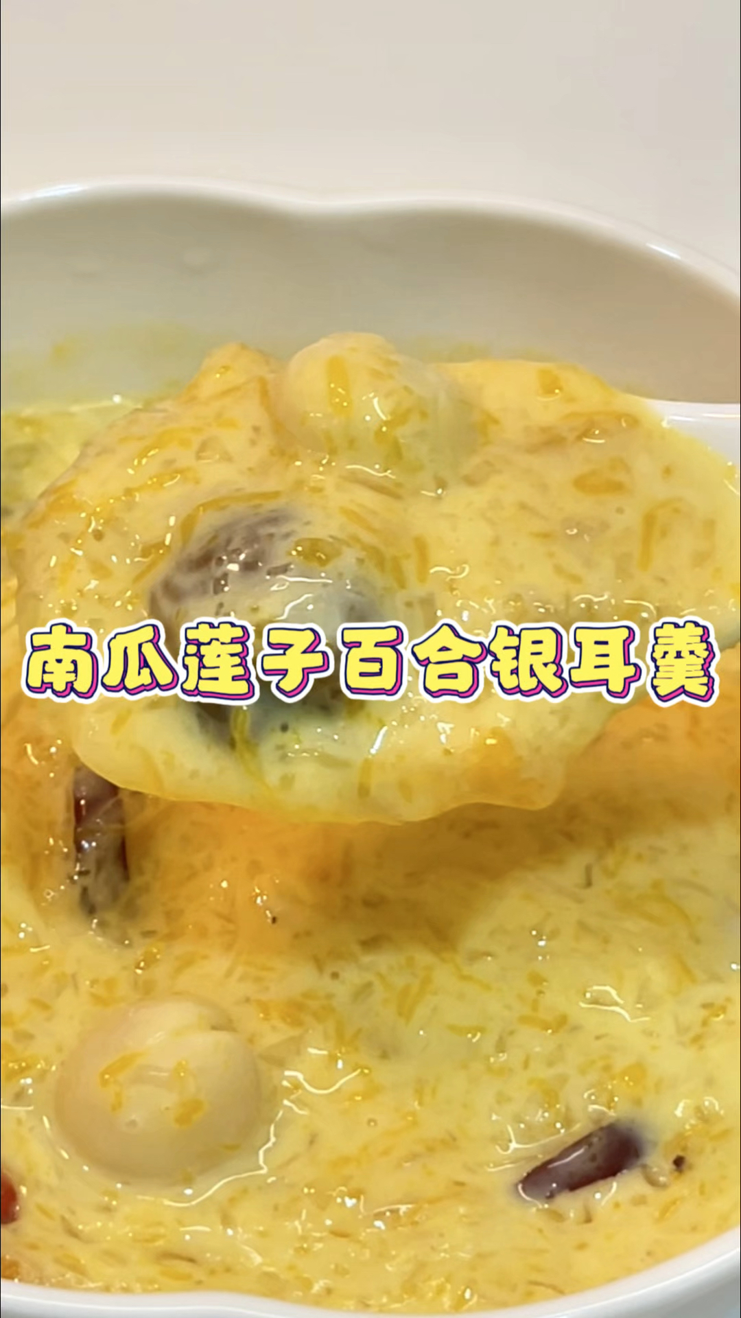 #营养早餐 天气又冷又燥，记得给家人安排这碗南瓜莲子百合银耳羹