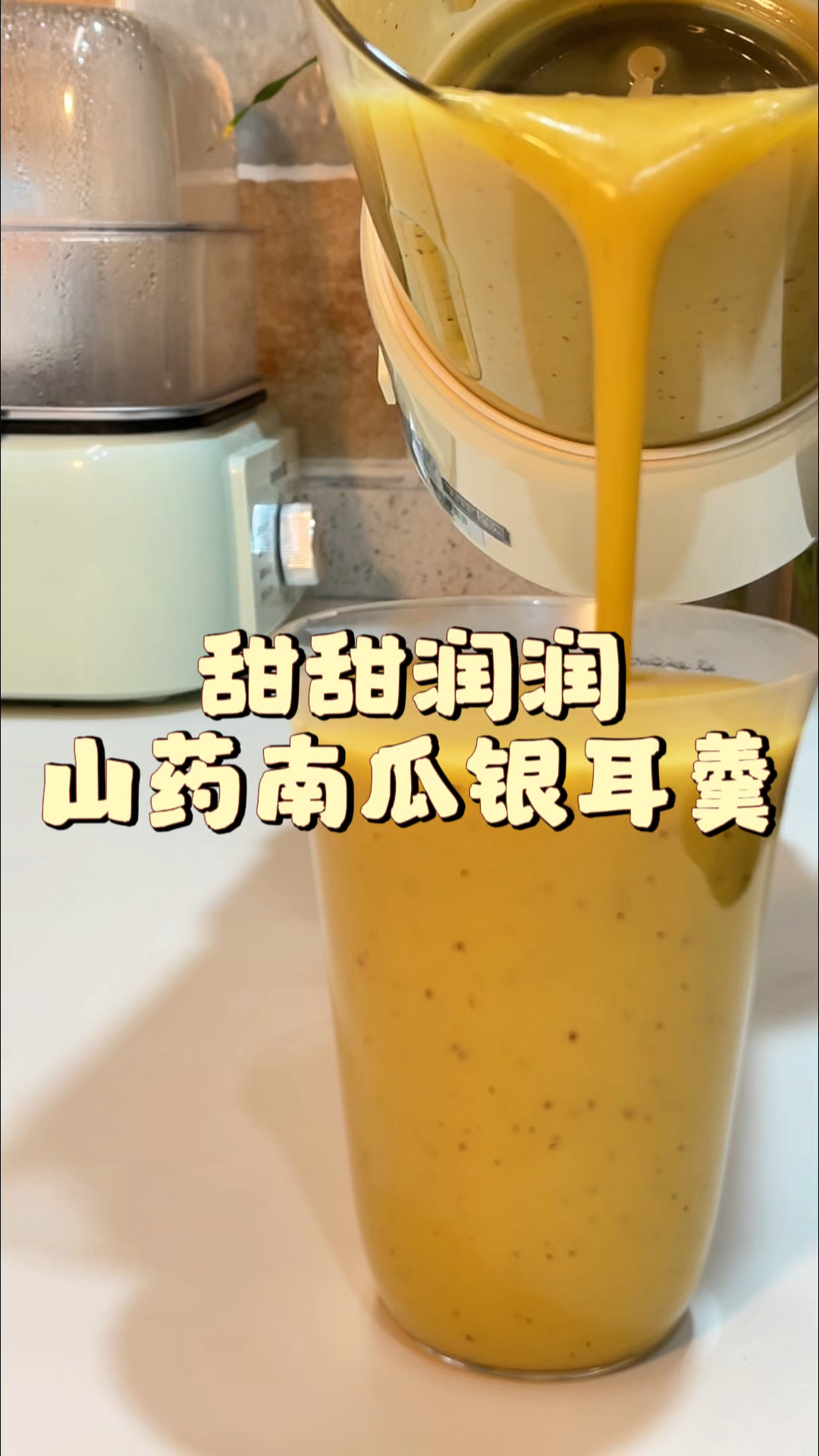#营养早餐 山药南瓜银耳羹，营养丰富好吸收。