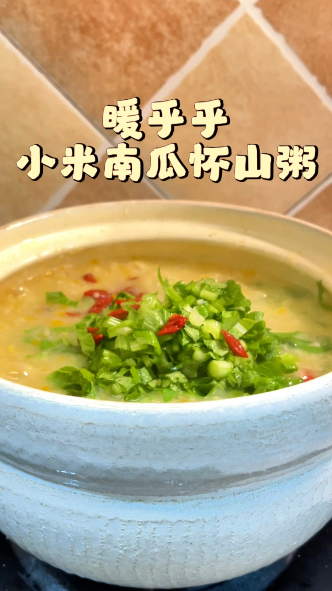 #营养早餐 #食养生活#好喝的小米南瓜怀山粥