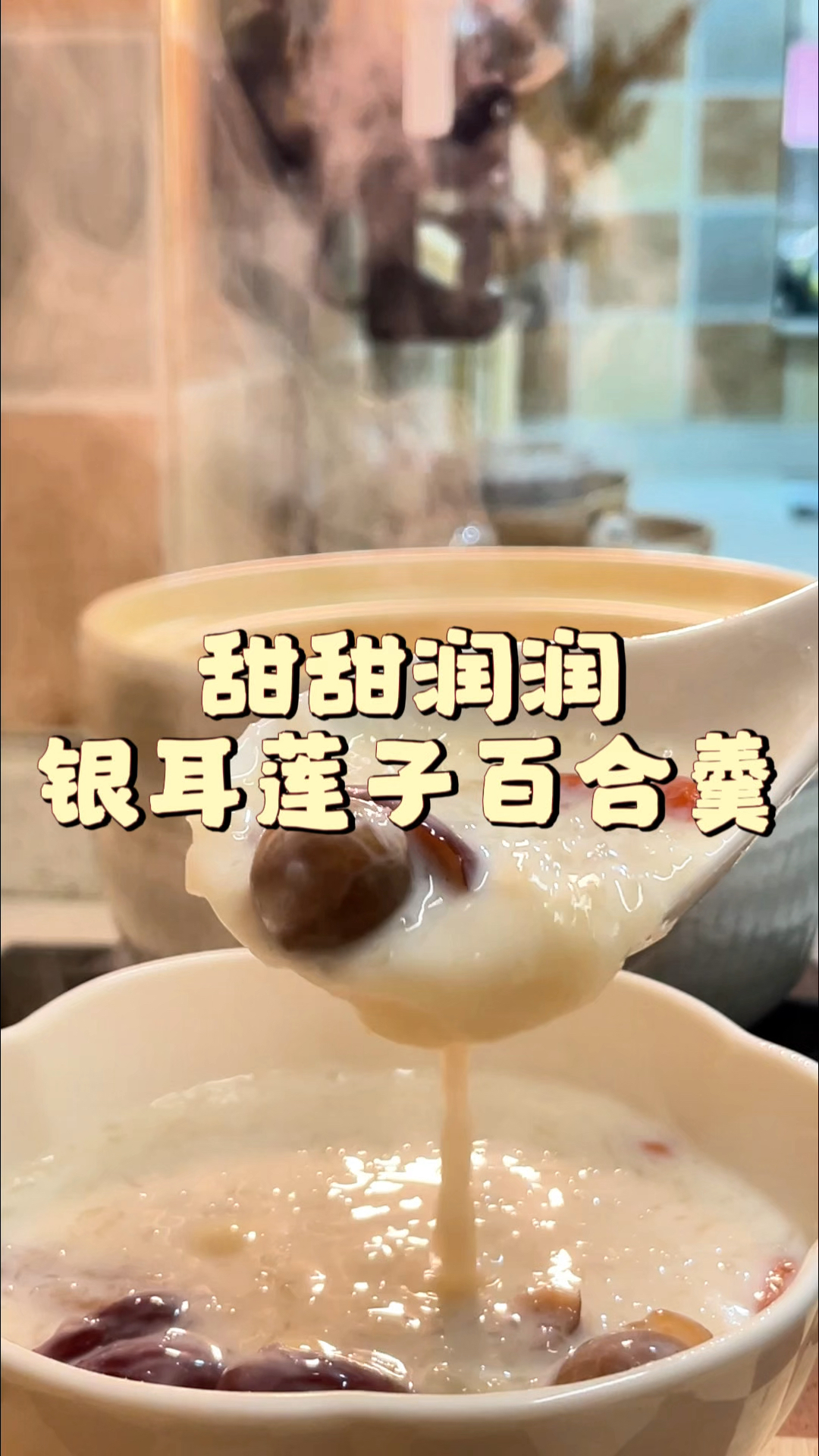 银耳莲子百合羹,润润很滋养。