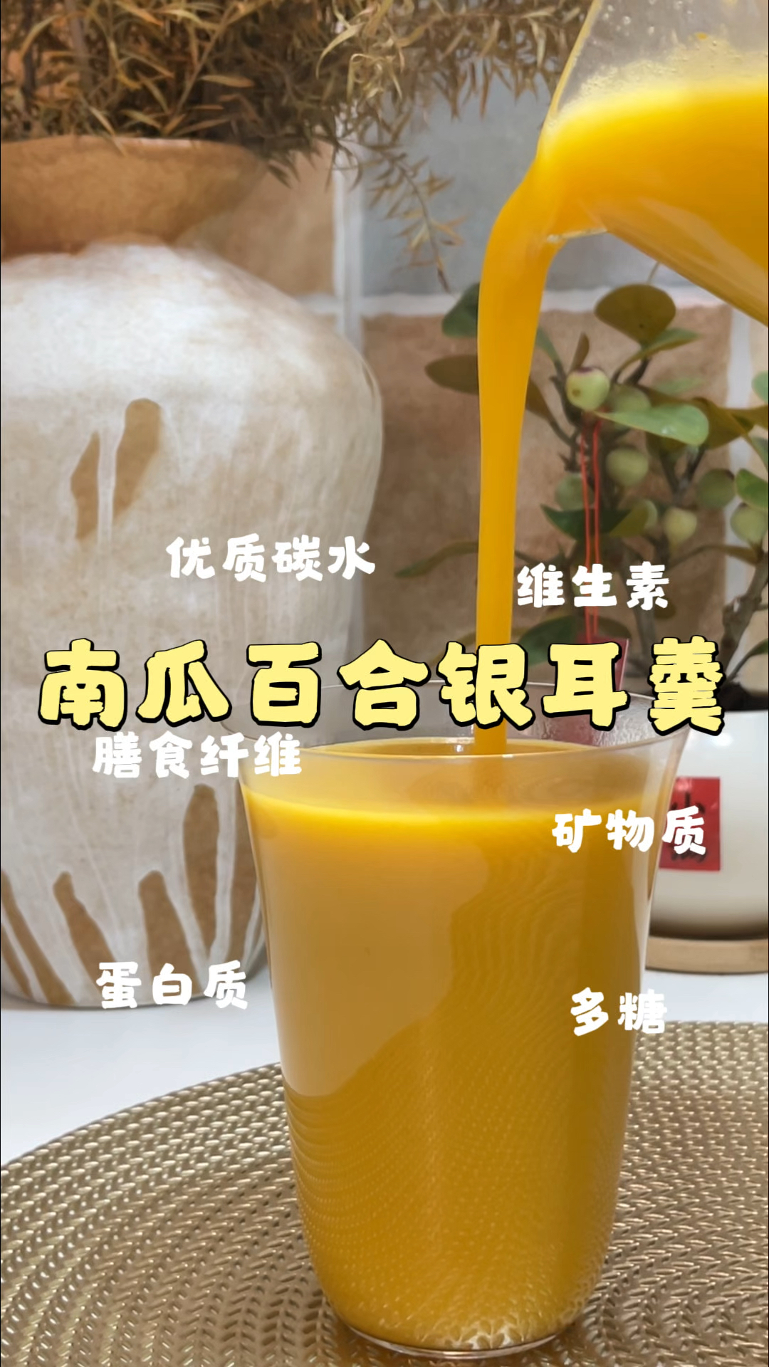 #南瓜百合银耳羹 不要小看这一杯南瓜羹，它富含多种人体所需营养
