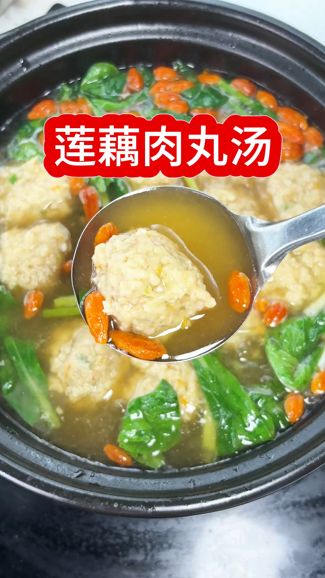 莲藕肉丸汤的家常做法