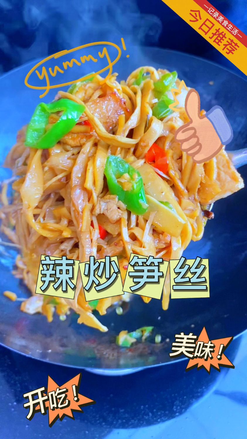 哇噻,这辣炒笋丝也太下饭了#炒菜#辣炒笋丝 #笋尖小炒肉#家常小炒