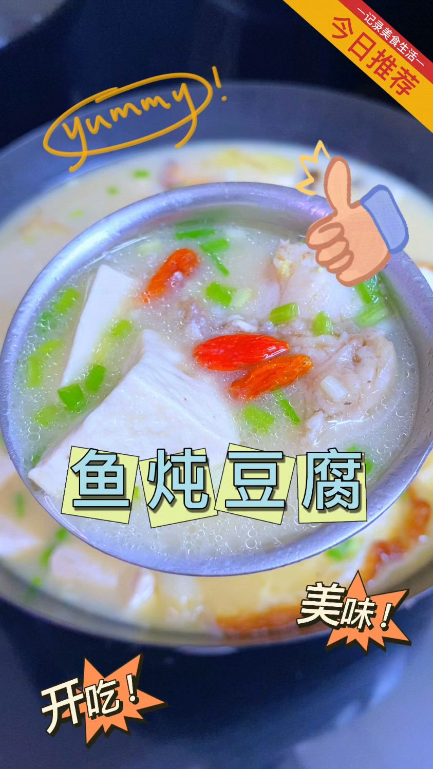 既能喝汤又能吃肉的家常鱼炖豆腐,太美味了,老人小孩都爱吃!