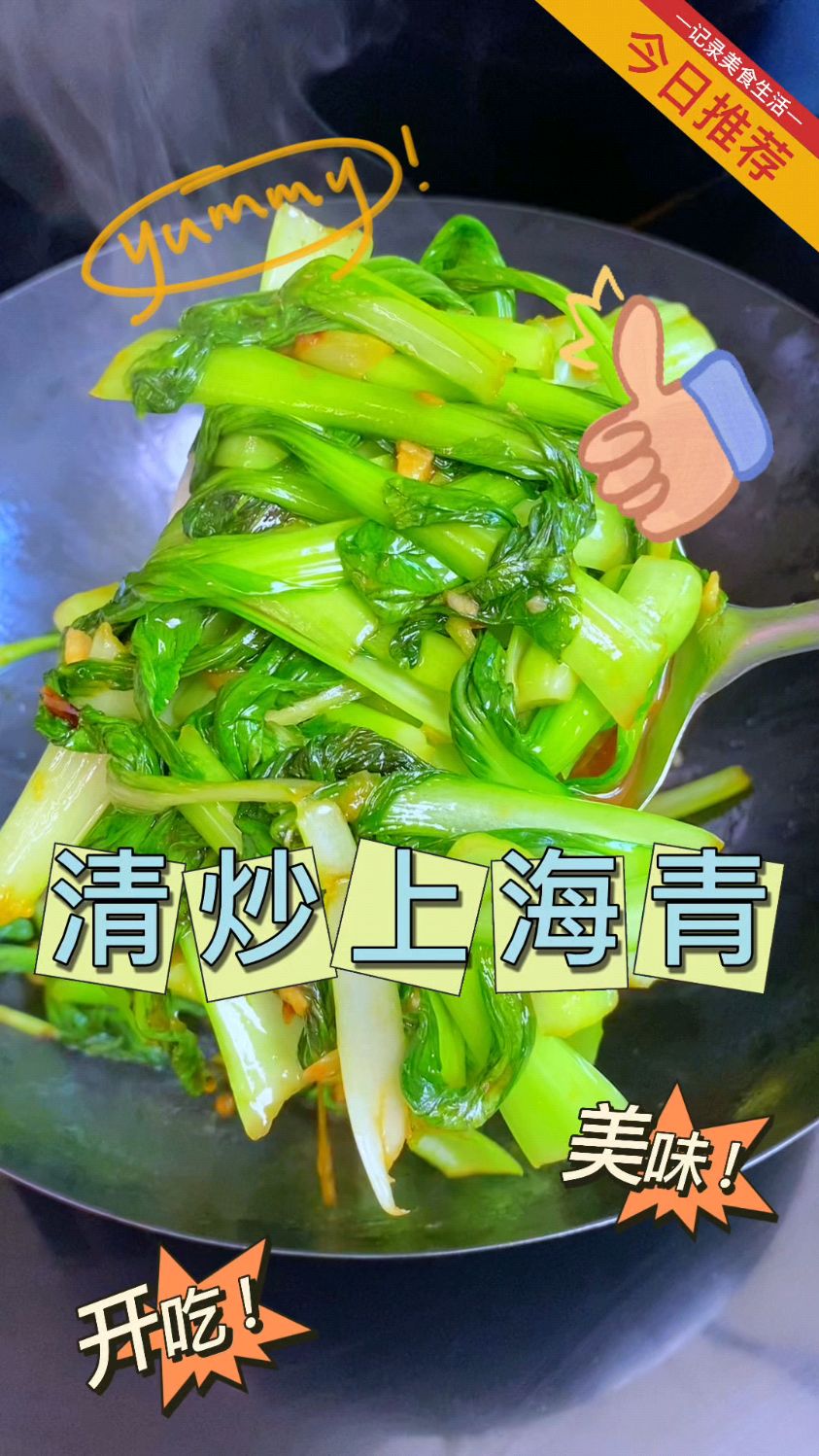 简单快速又好吃的清炒上海青，太美味了！#家常小炒 #清炒上海青