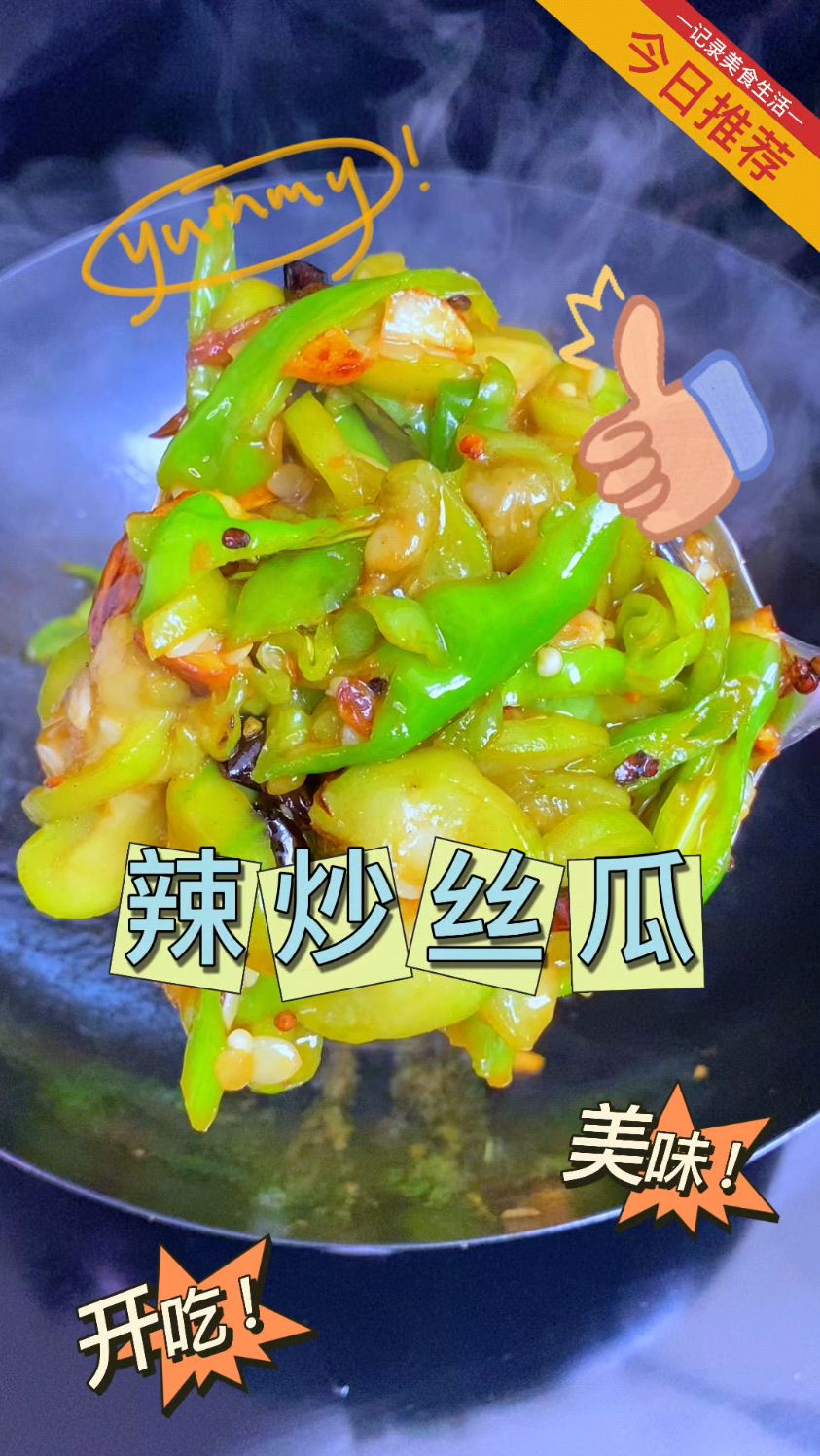 丝瓜这么做也太好吃了!今日干饭菜单“辣炒丝瓜”