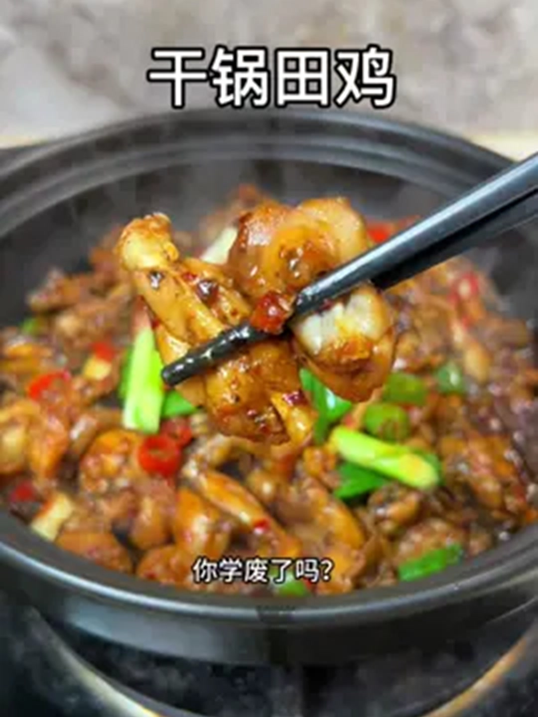 干锅田鸡在家也可以做，香辣入味好吃！！
