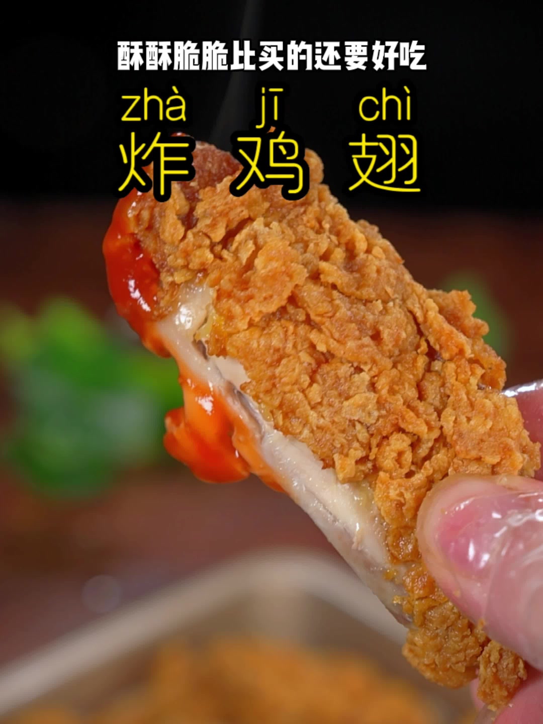 家里炸鸡翅竟然这么酥脆健康！