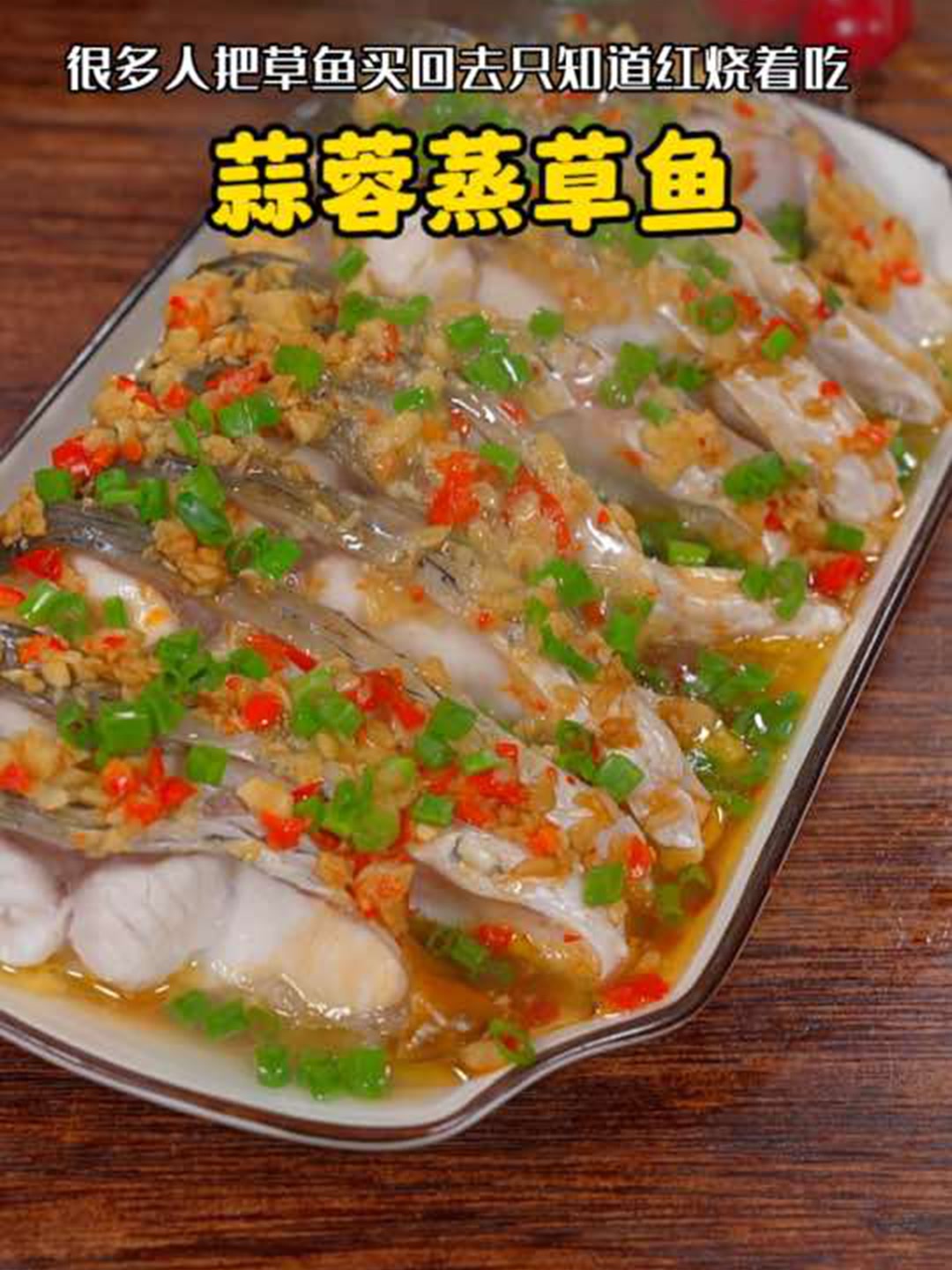 草鱼不要只会红烧了，这样做试试，好吃到舔锅……！