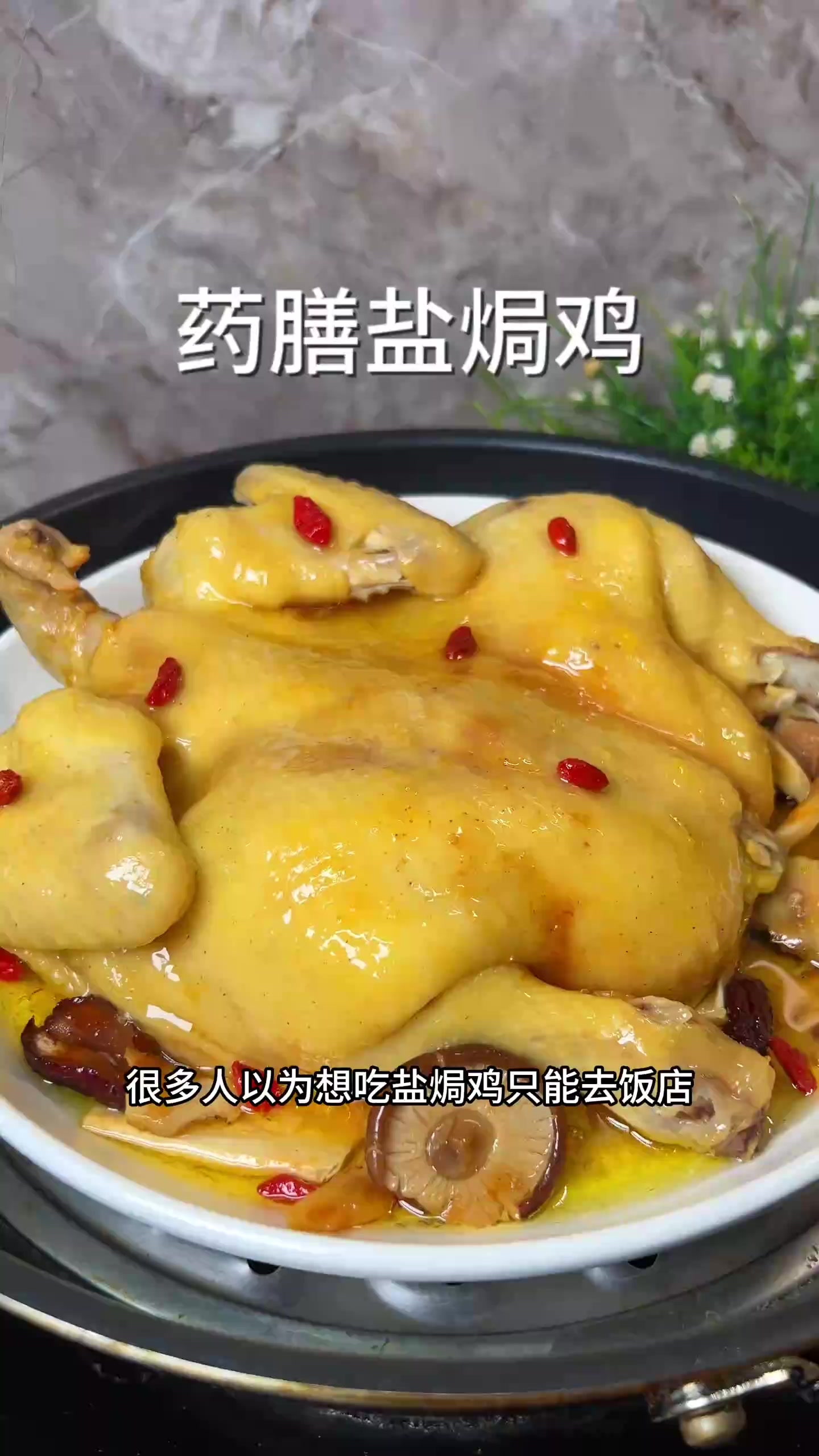 盐焗鸡这么做骨头都是香的！