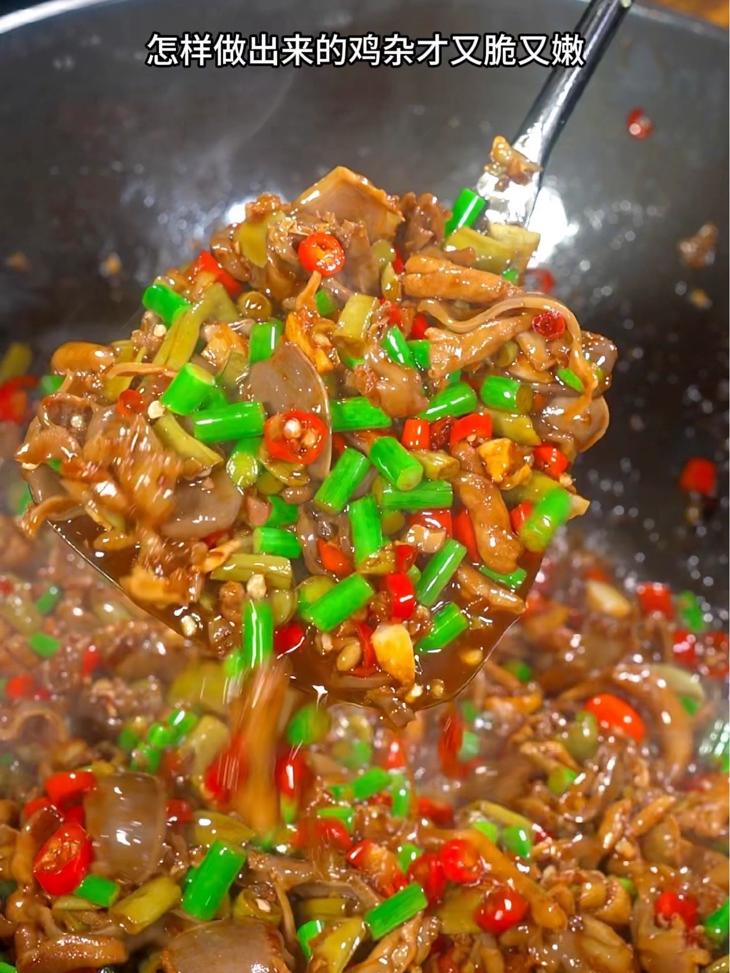 这样炒的鸡杂酸辣入味，又脆又嫩，太下饭太好吃啦！