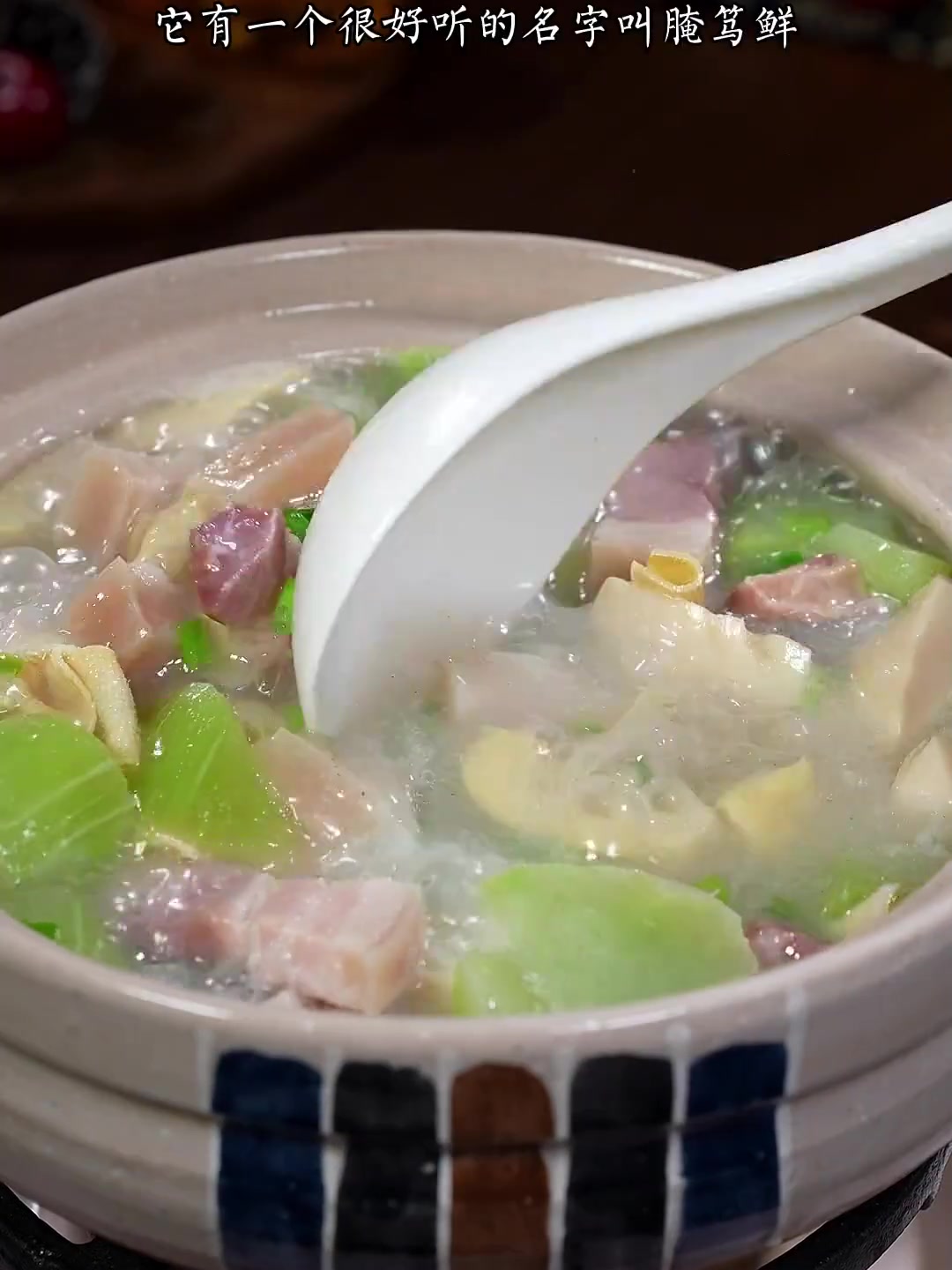 咸肉这样做，汤鲜味美，咸鲜适口，！